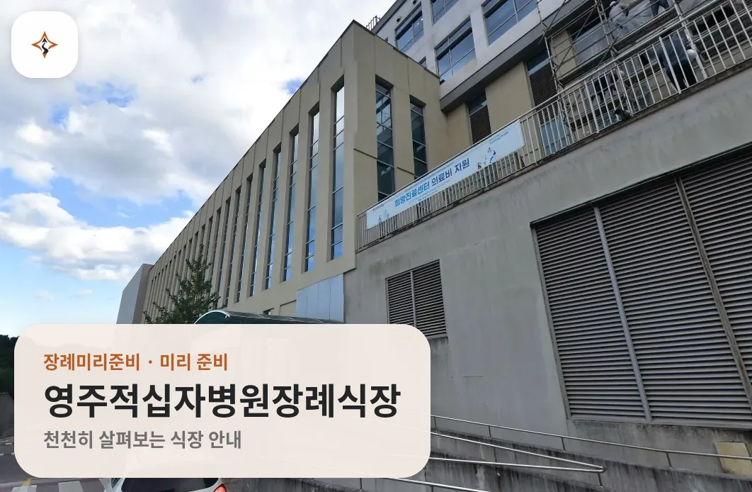 경북 영주시 영주적십자병원장례식장 미리 보는 모습