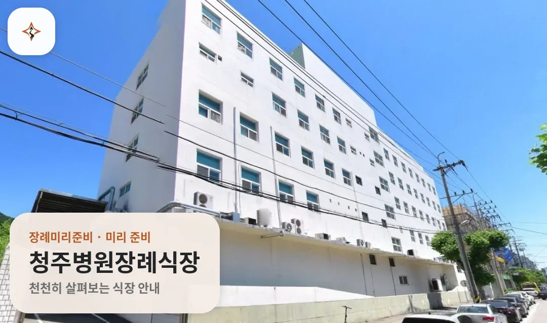 충북 청주시 청주병원장례식장 미리 보는 모습