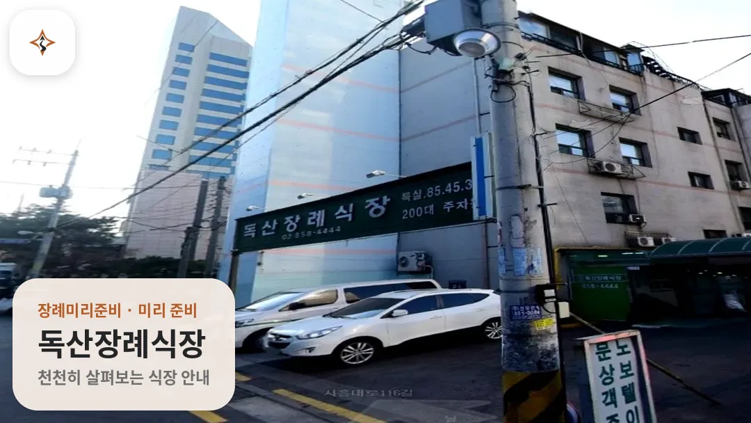 서울 금천구 독산장례식장 미리 보는 모습