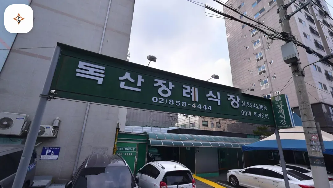 서울 금천구 독산장례식장 찾아가는 길