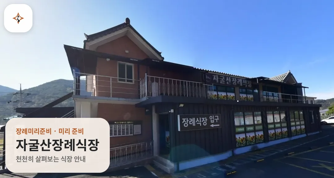 경남 의령군 자굴산장례식장 미리 보는 모습
