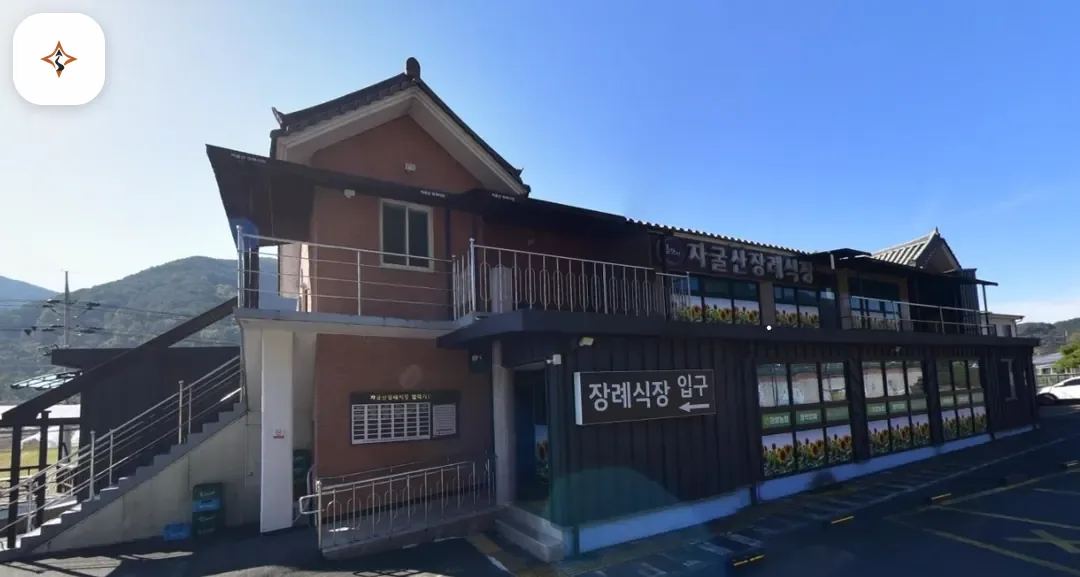 경남 의령군 자굴산장례식장 미리 보는 모습