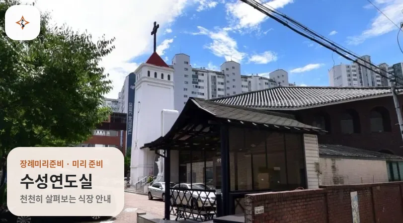 대구 수성구 수성연도실 미리 보는 모습