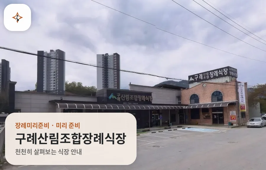 전남 구례군 구례산림조합장례식장 미리 보는 모습