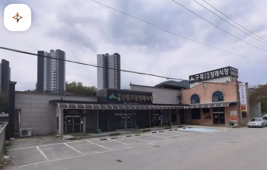 전남 구례군 구례산림조합장례식장 미리 보는 모습