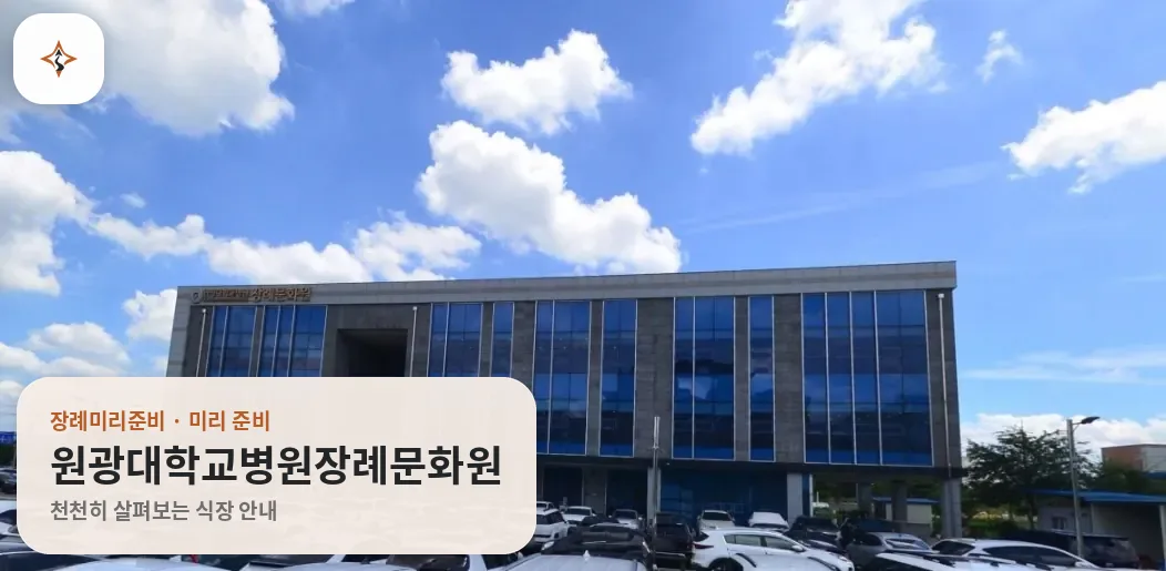 전북 익산시 원광대학교병원장례문화원 미리 보는 모습