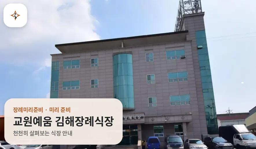 경남 김해시 교원예움 김해장례식장 미리 보는 모습