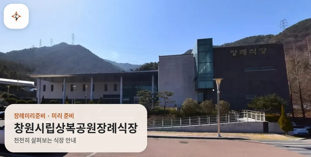 경남 창원시립상복공원장례식장 미리 보는 모습