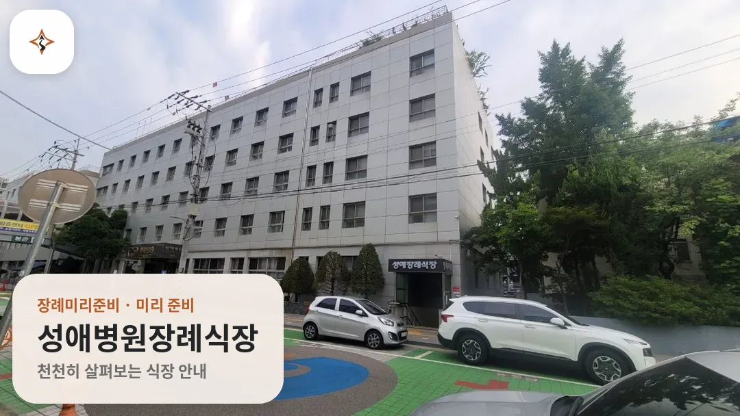 서울 영등포구 성애병원장례식장 미리 보는 모습