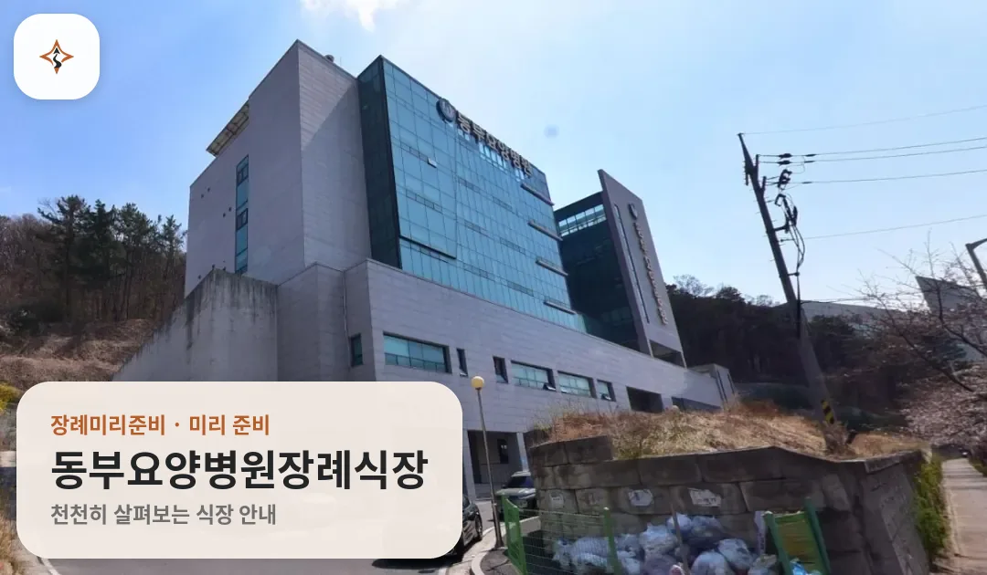 대전 동구 동부요양병원장례식장 미리 보는 모습