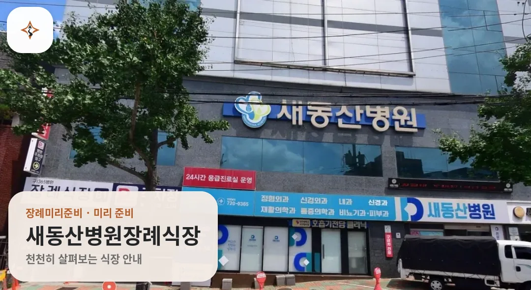 대구 서구 새동산병원장례식장 미리 보는 모습