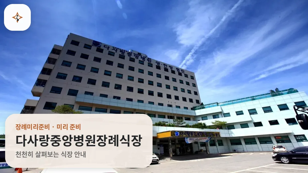 경기 의왕시 다사랑중앙병원장례식장 미리 보는 모습