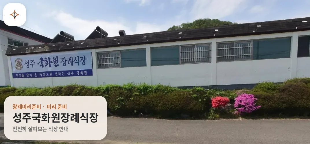 경북 성주군 성주국화원장례식장 미리 보는 모습