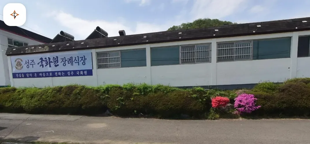 경북 성주군 성주국화원장례식장 미리 보는 모습