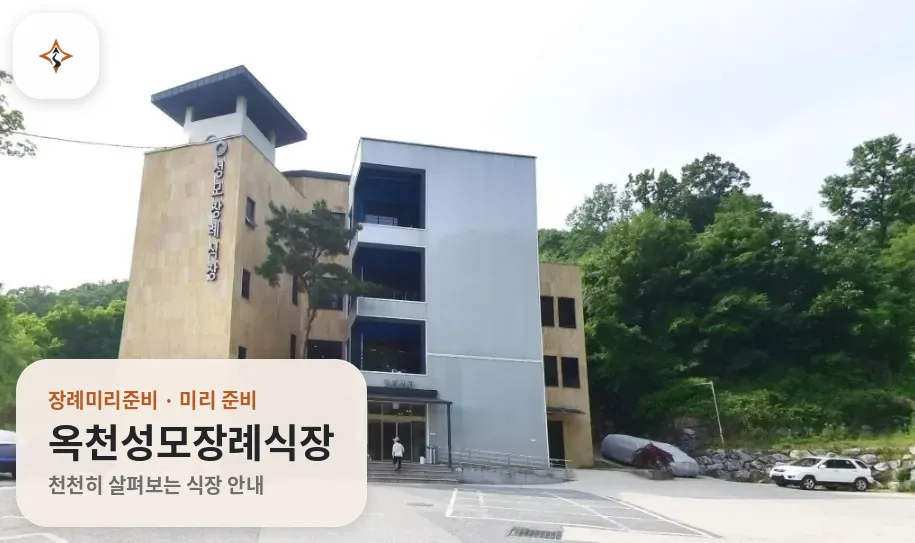 충북 옥천군 옥천성모장례식장 미리 보는 모습