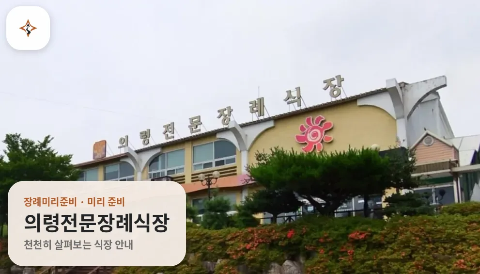 경남 의령군 의령전문장례식장 미리 보는 모습