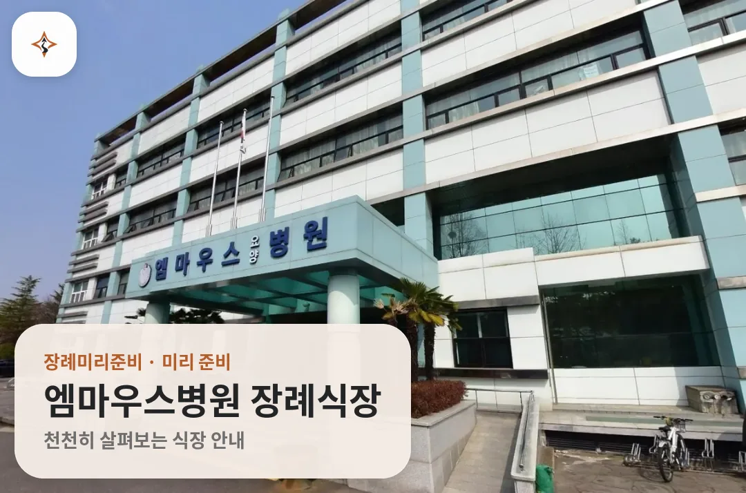 경남 진주시 엠마우스병원 장례식장 미리 보는 모습