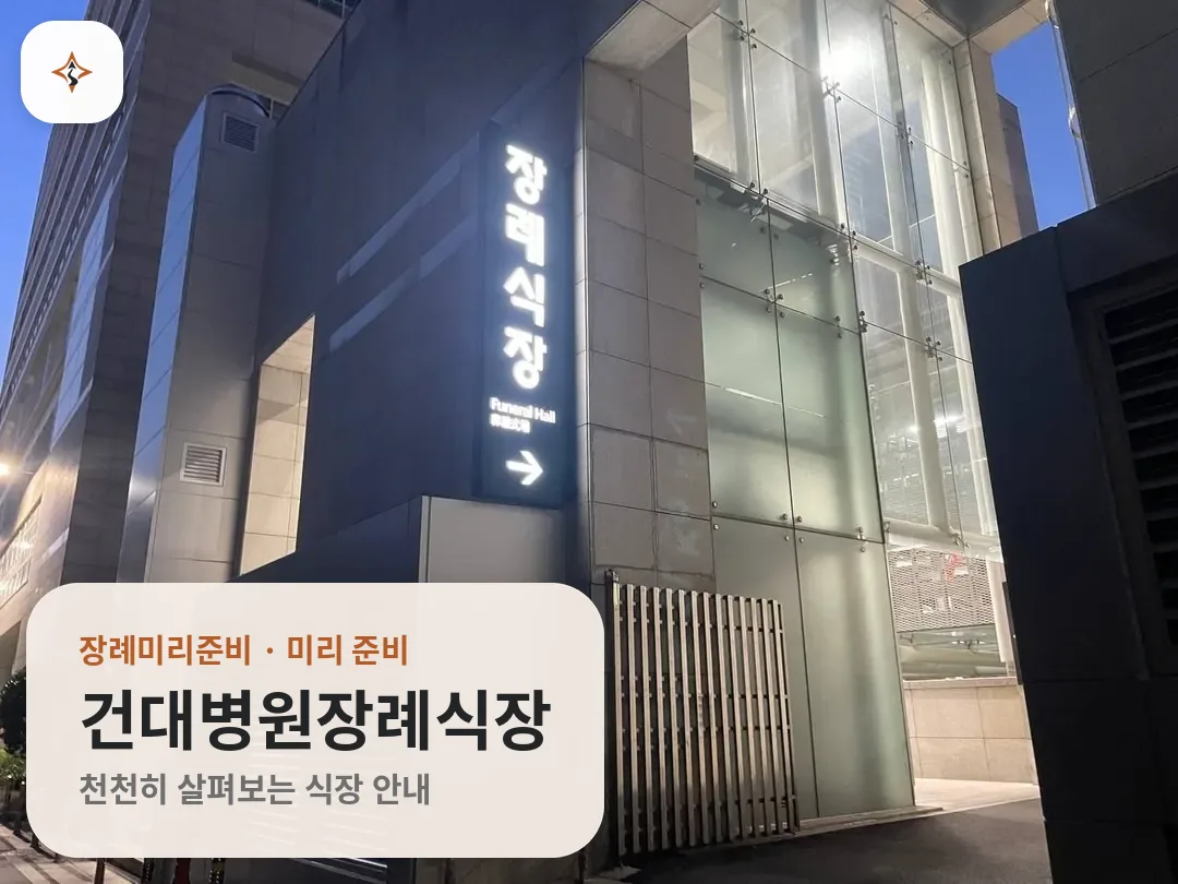 서울 광진구 건대병원장례식장 미리 보는 모습