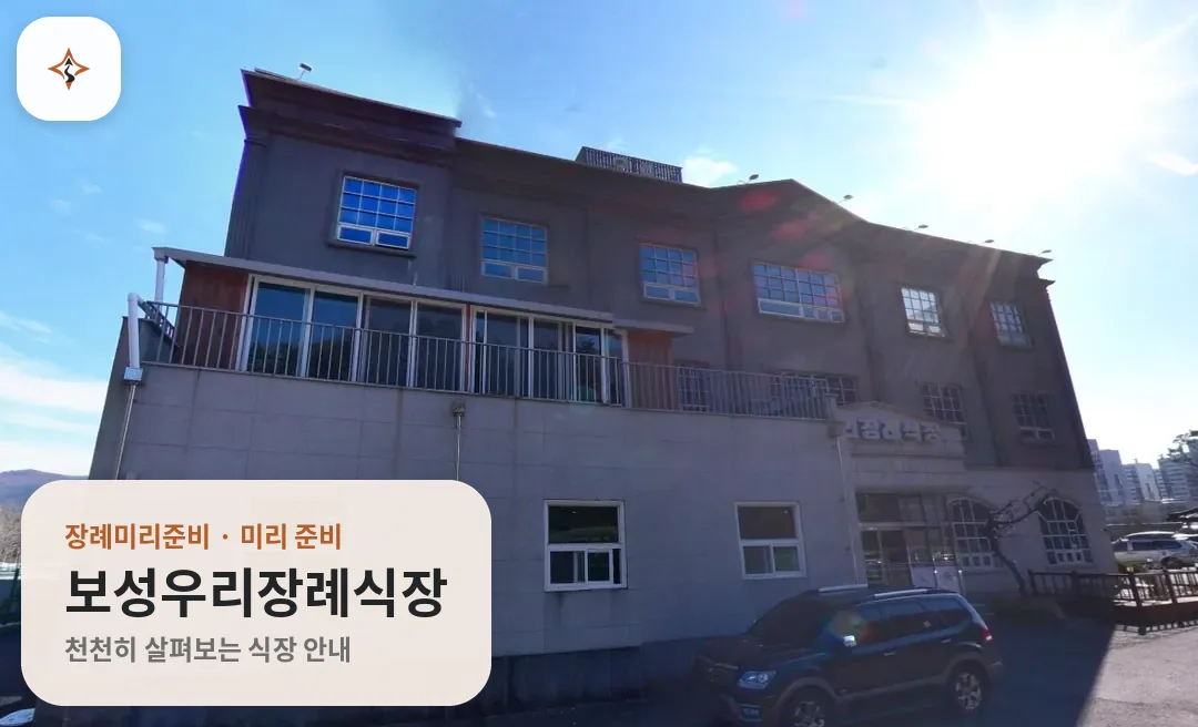 전남 보성군 보성우리장례식장 미리 보는 모습
