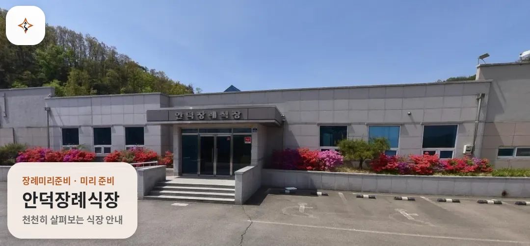 경북 청송군 안덕장례식장 미리 보는 모습