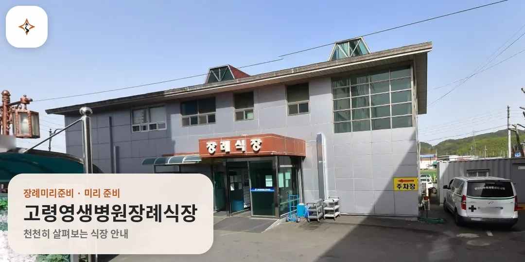 경북 고령군 고령영생병원장례식장 미리 보는 모습