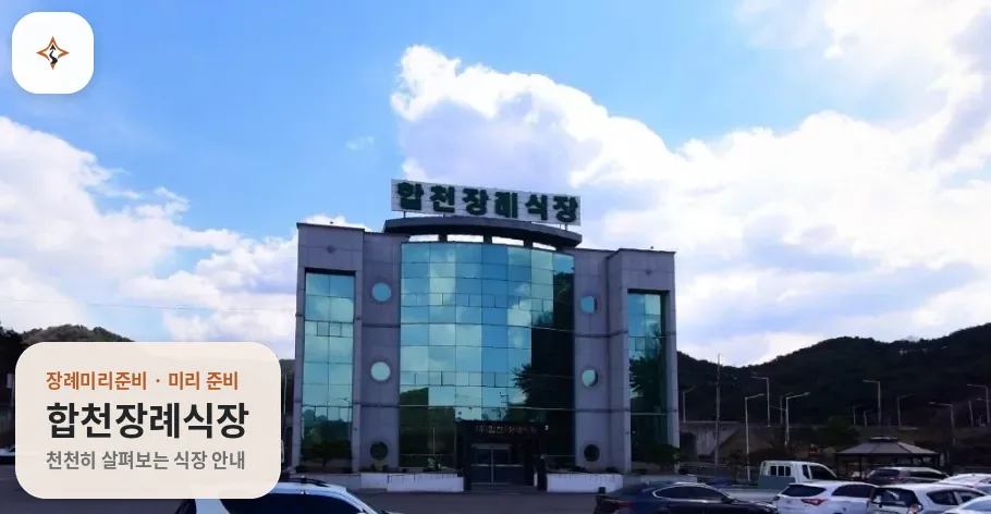 경남 합천군 합천장례식장 미리 보는 모습