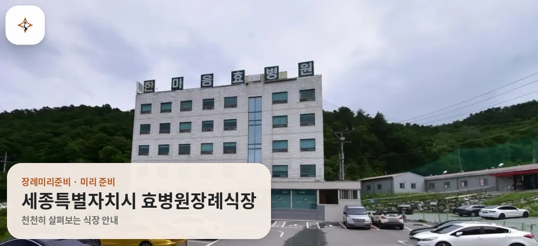 세종 세종특별자치시 효병원장례식장 미리 보는 모습