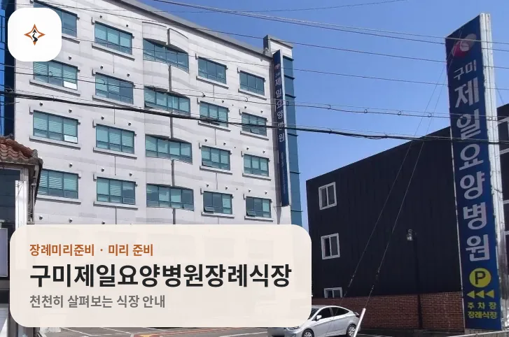 경북 구미시 구미제일요양병원장례식장 미리 보는 모습