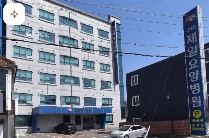 경북 구미시 구미제일요양병원장례식장 미리 보는 모습