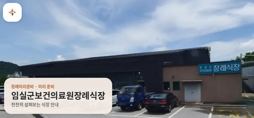 전북 임실군보건의료원장례식장 미리 보는 모습