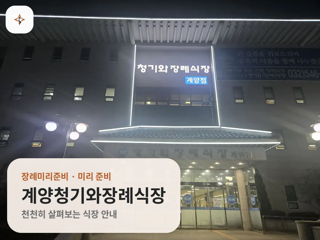 인천 계양구 계양청기와장례식장 미리 보는 모습