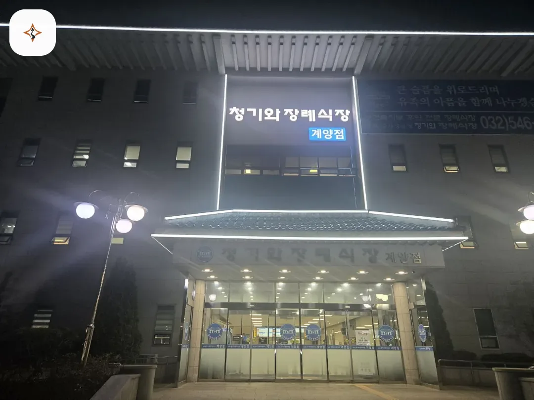 인천 계양구 계양청기와장례식장 미리 보는 모습