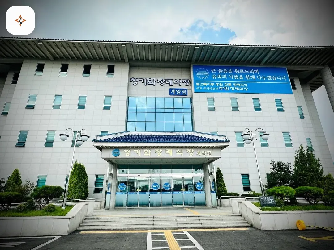 인천 계양구 계양청기와장례식장 둘러보는 풍경