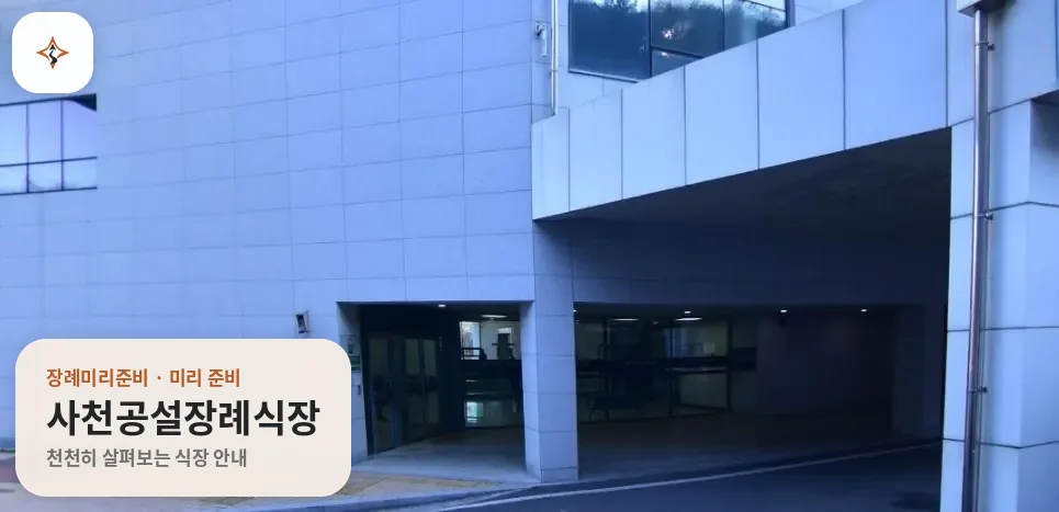 경남 사천시 사천공설장례식장 미리 보는 모습