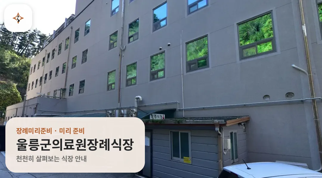 경북 울릉군의료원장례식장 미리 보는 모습