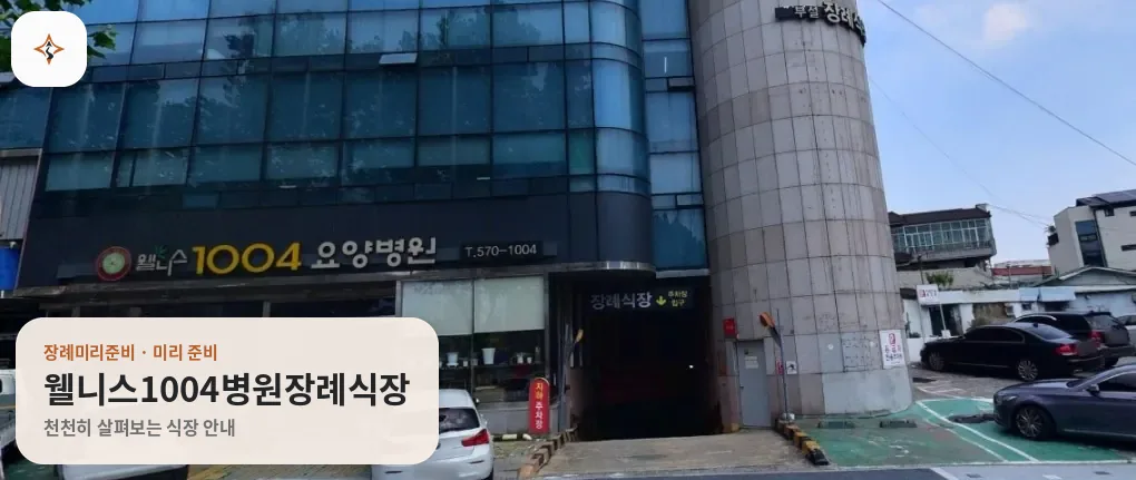 대구 서구 웰니스1004병원장례식장 미리 보는 모습