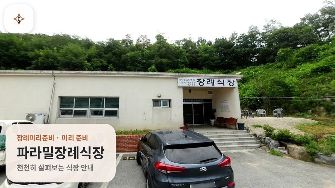 경기 안성시 파라밀장례식장 미리 보는 모습