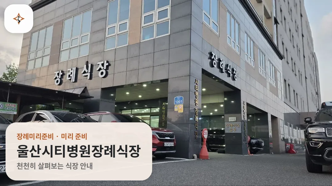울산 북구 울산시티병원장례식장 미리 보는 모습