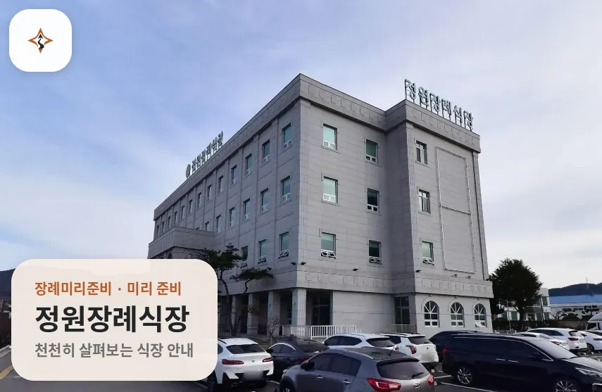 전남 순천시 정원장례식장 미리 보는 모습