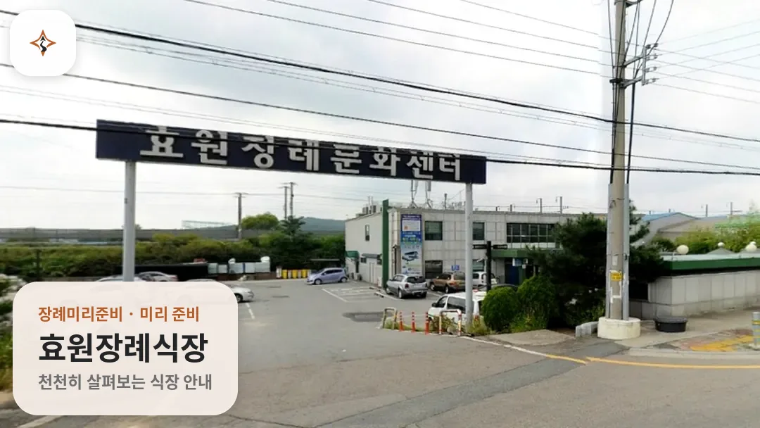 경기 화성시 효원장례식장 미리 보는 모습