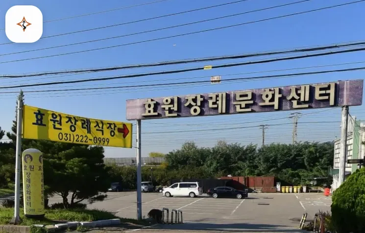 경기 화성시 효원장례식장 둘러보는 풍경