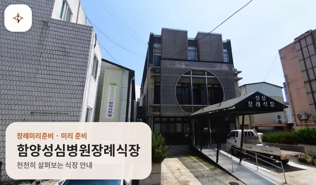 경남 함양군 함양성심병원장례식장 미리 보는 모습