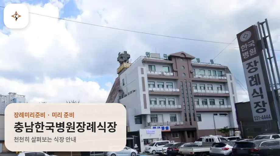 충남 아산시 충남한국병원장례식장 미리 보는 모습
