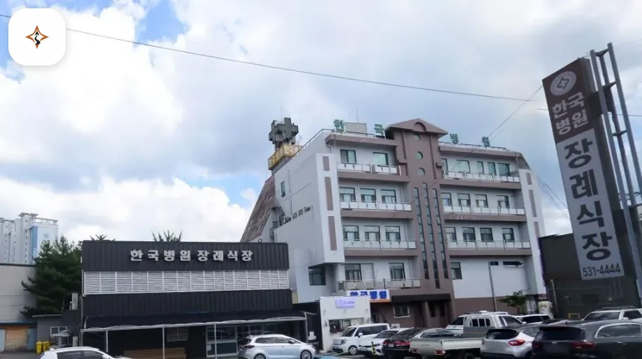 충남 아산시 충남한국병원장례식장 미리 보는 모습