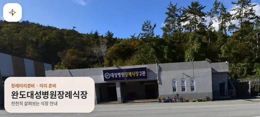 전남 완도군 완도대성병원장례식장 미리 보는 모습
