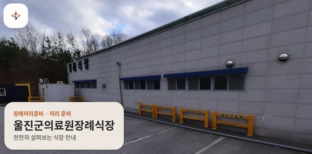 경북 울진군의료원장례식장 미리 보는 모습