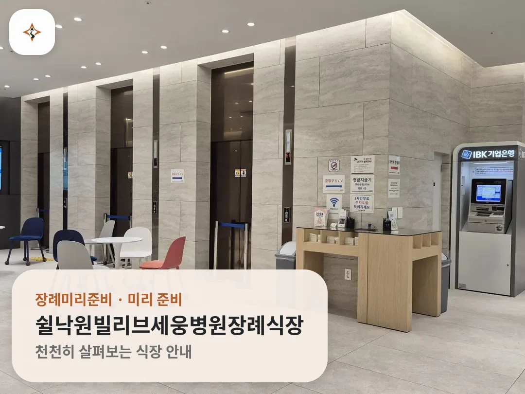 부산 동래구 쉴낙원빌리브세웅병원장례식장 미리 보는 모습
