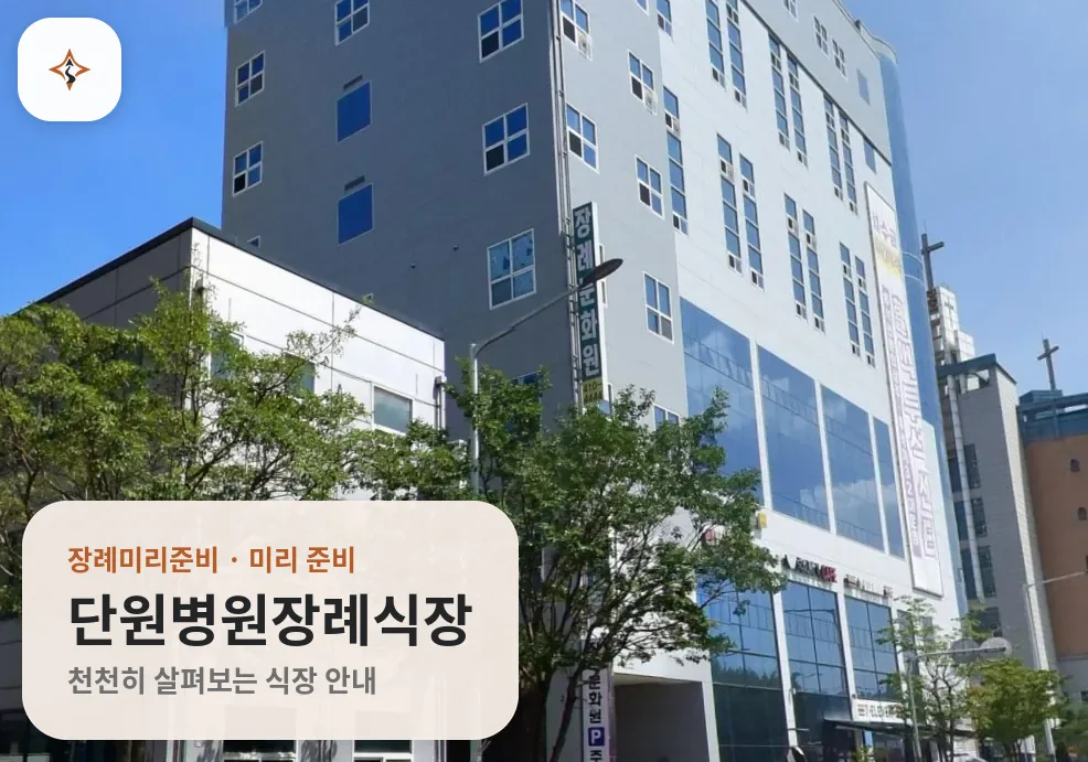 경기 안산시 단원병원장례식장 미리 보는 모습