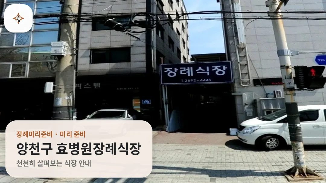 서울 양천구 효병원장례식장 미리 보는 모습