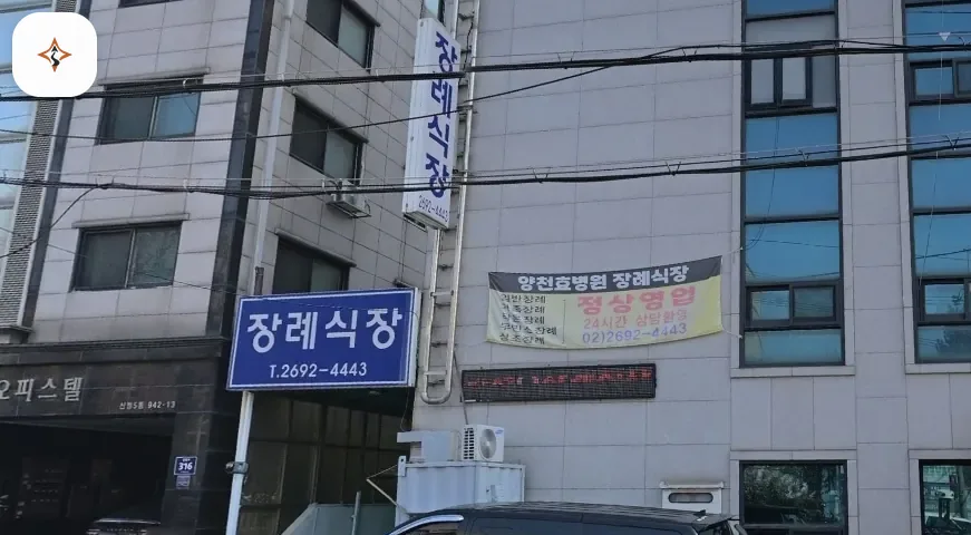 서울 양천구 효병원장례식장 찾아가는 길